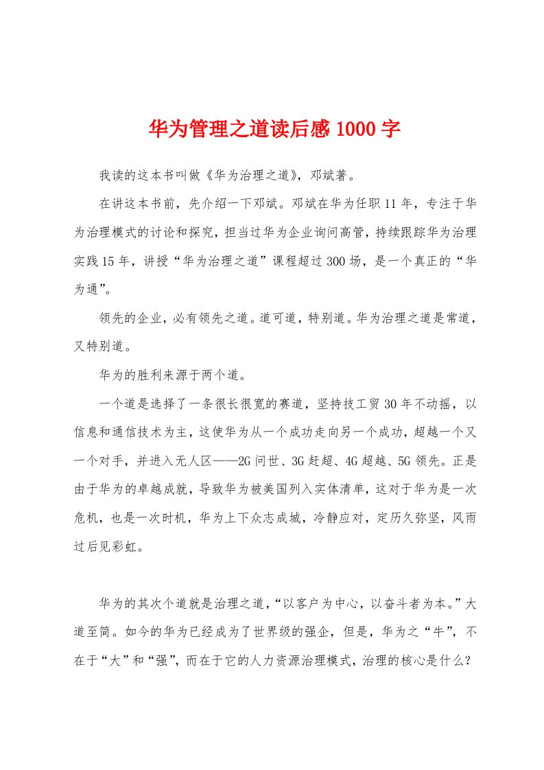 华为管理之道读后感1000字