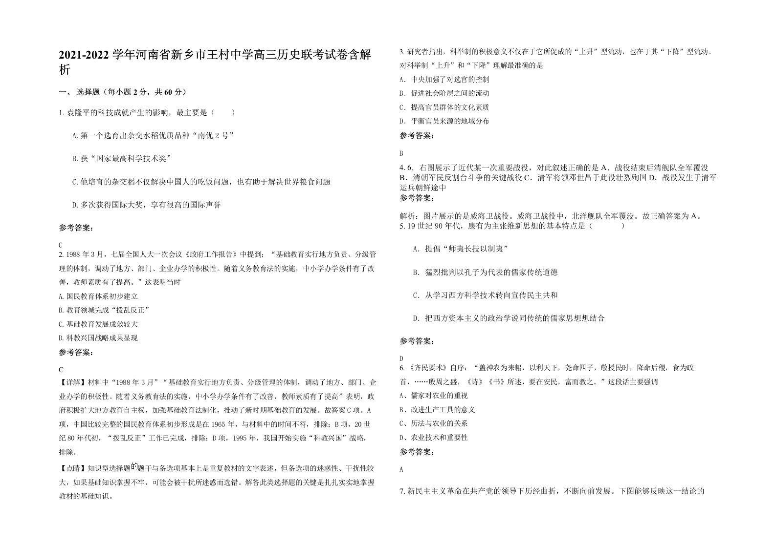 2021-2022学年河南省新乡市王村中学高三历史联考试卷含解析