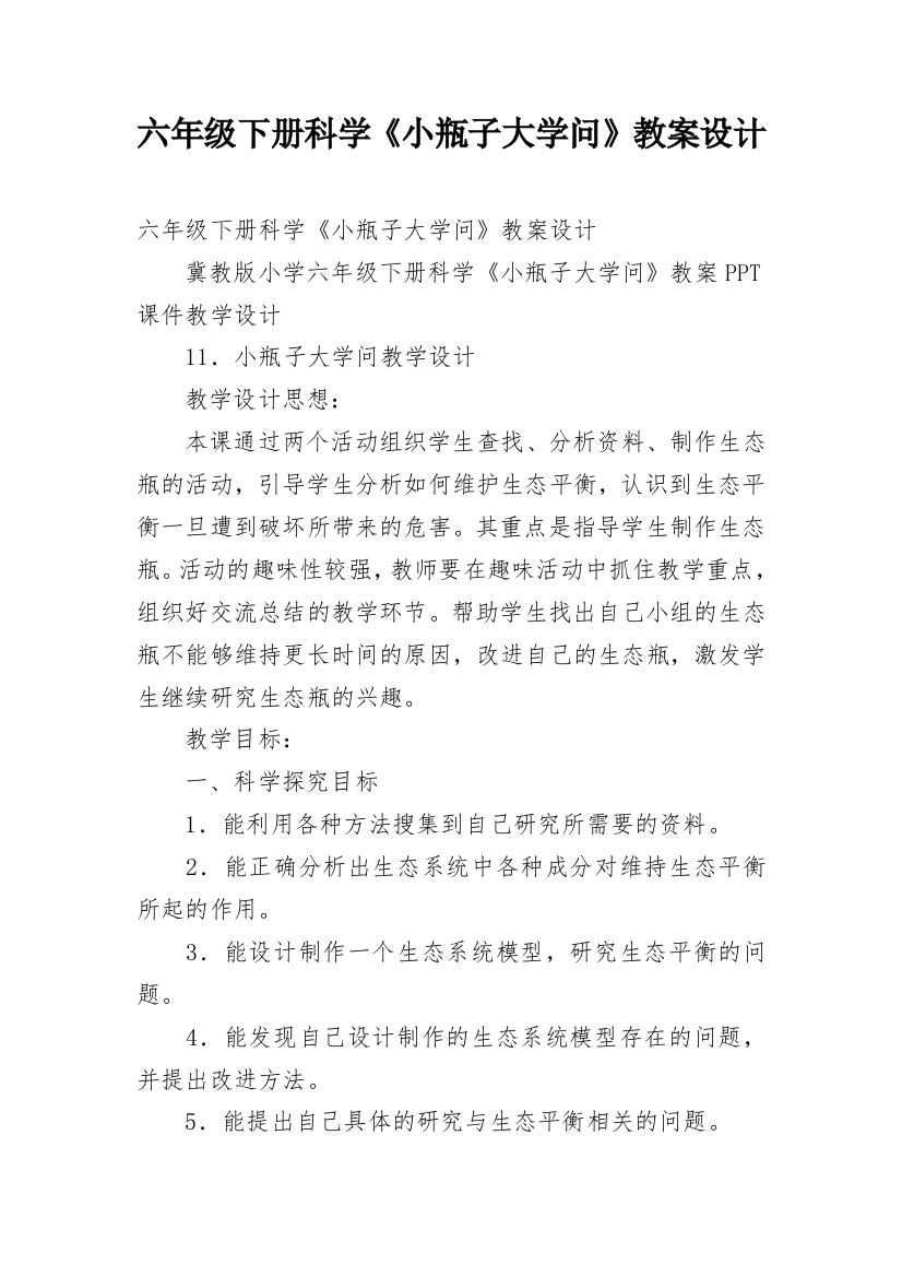 六年级下册科学《小瓶子大学问》教案设计