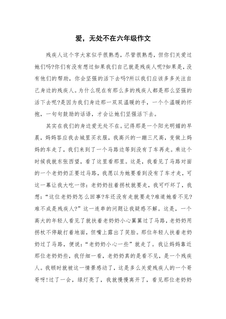 爱，无处不在六年级作文