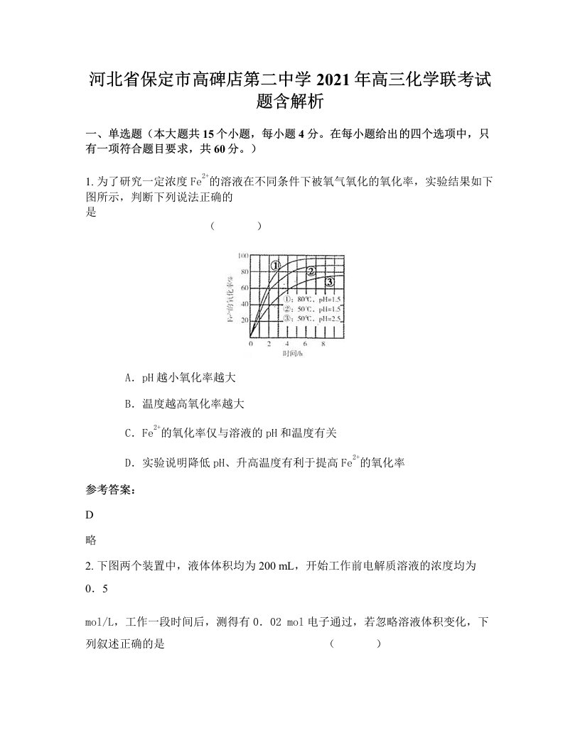 河北省保定市高碑店第二中学2021年高三化学联考试题含解析