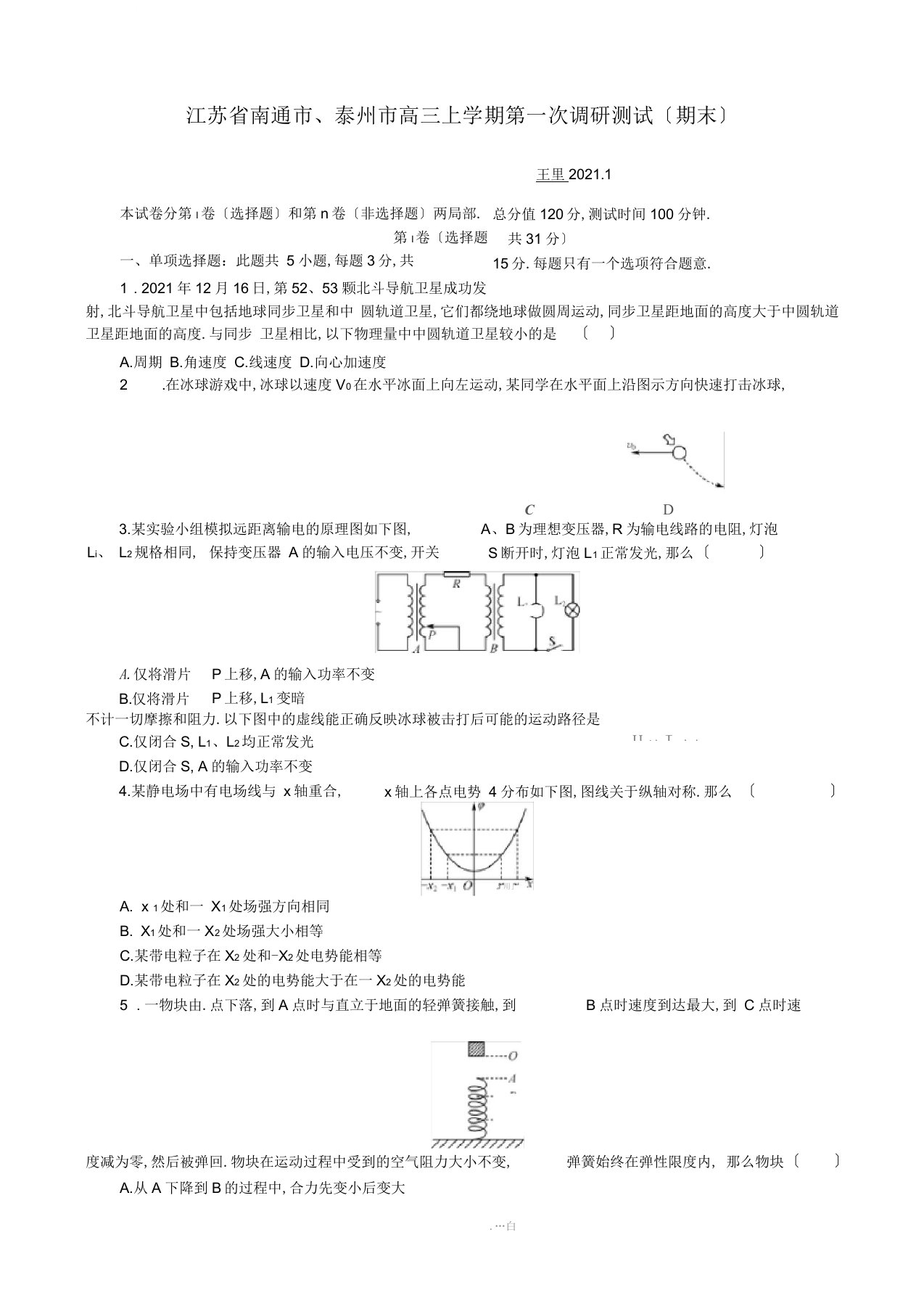 2020届江苏省南通市、泰州市高三上学期第一次调研测试(期末)物理试题(解析版)