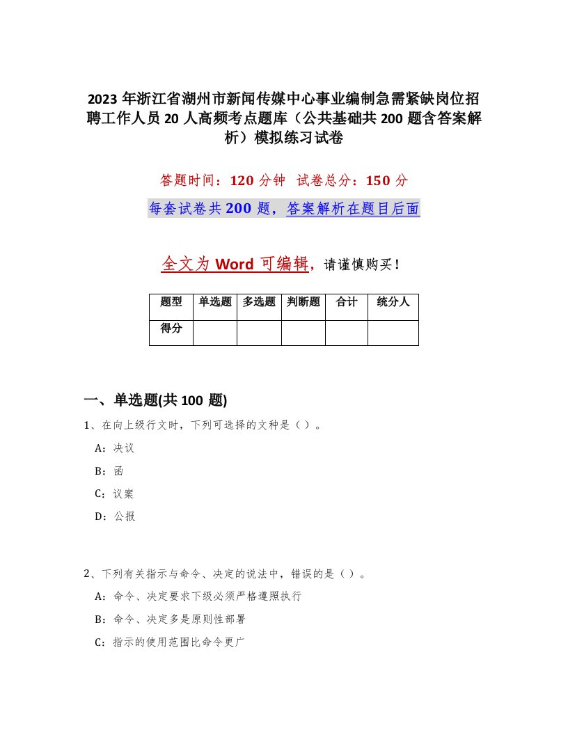 2023年浙江省湖州市新闻传媒中心事业编制急需紧缺岗位招聘工作人员20人高频考点题库公共基础共200题含答案解析模拟练习试卷