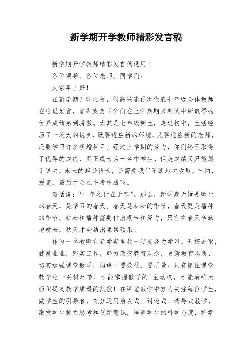 新学期开学教师精彩发言稿