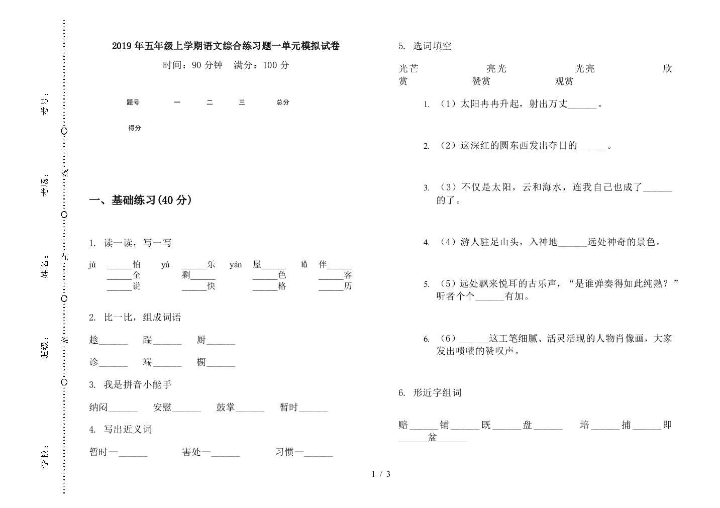 2019年五年级上学期语文综合练习题一单元模拟试卷