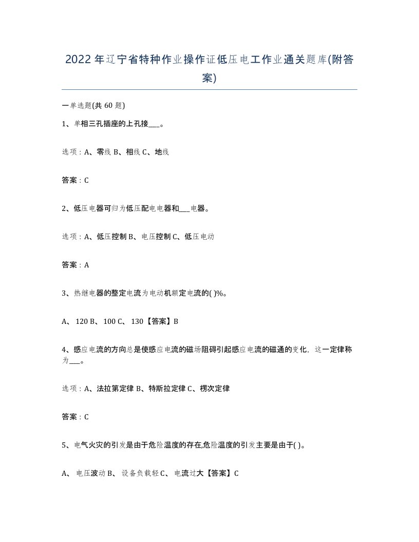 2022年辽宁省特种作业操作证低压电工作业通关题库附答案