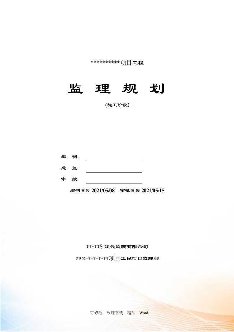 煤矿监理规划(DOC82页)