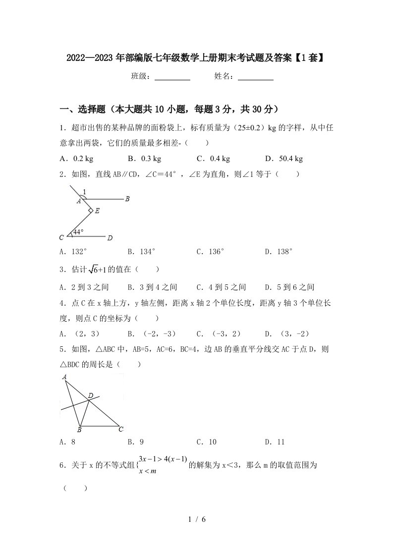 2022—2023年部编版七年级数学上册期末考试题及答案【1套】