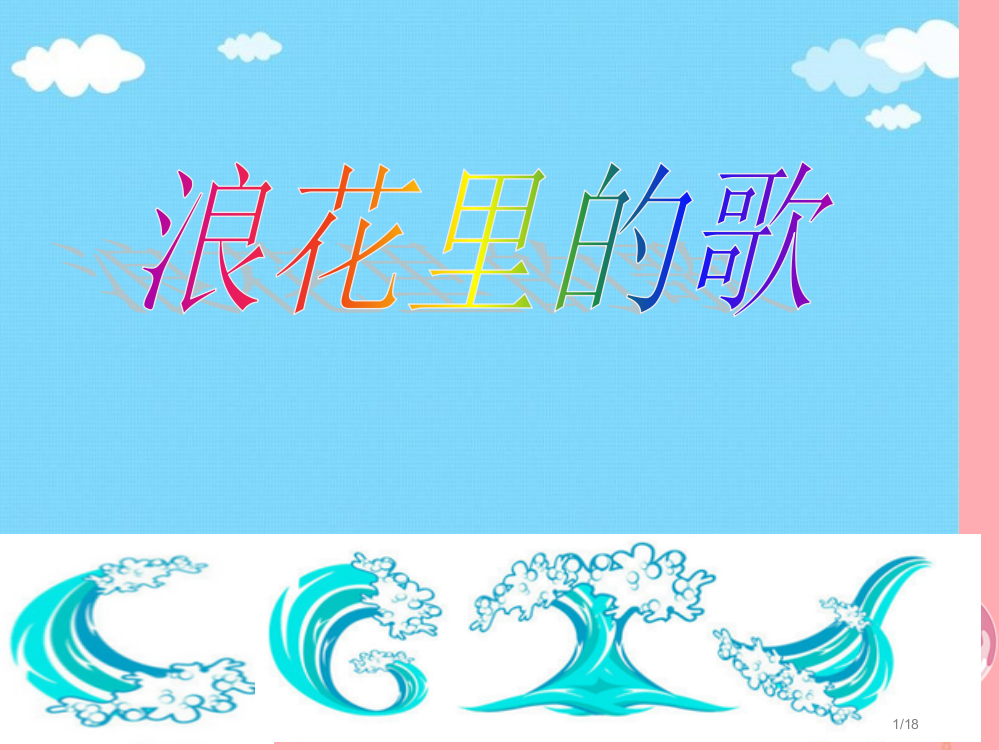 四年级音乐上册第五单元水乡歌儿多省公开课一等奖新名师优质课获奖PPT课件