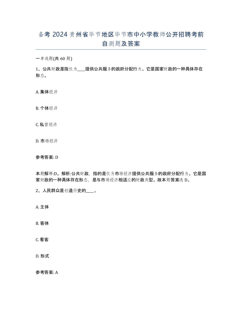 备考2024贵州省毕节地区毕节市中小学教师公开招聘考前自测题及答案