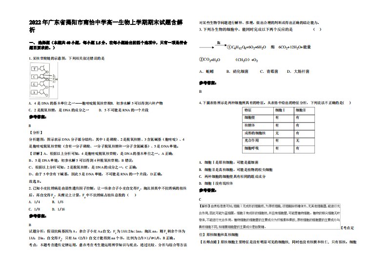 2022年广东省揭阳市南怡中学高一生物上学期期末试题含解析