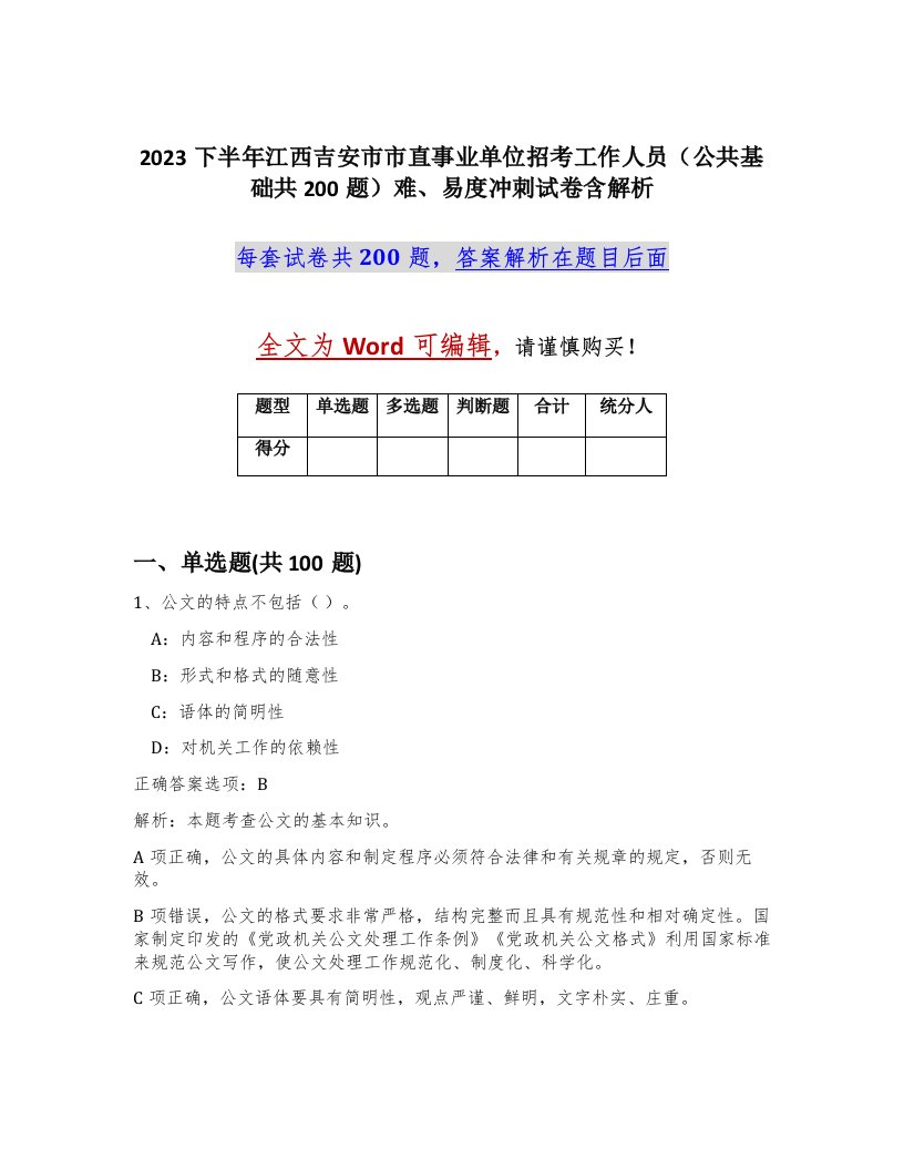 2023下半年江西吉安市市直事业单位招考工作人员公共基础共200题难易度冲刺试卷含解析