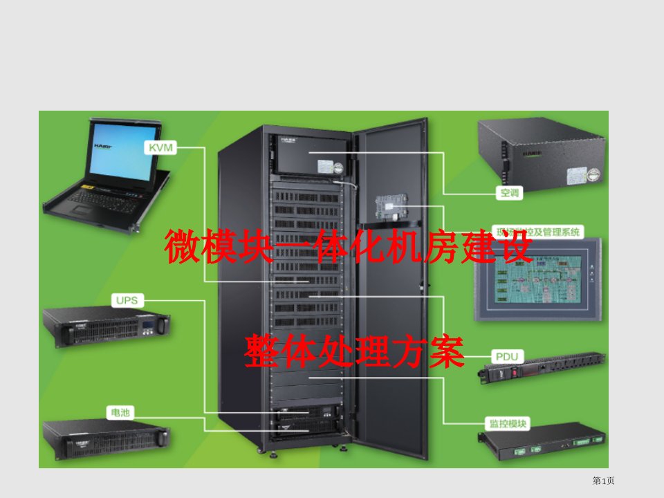 医院机房建设整体解决方案