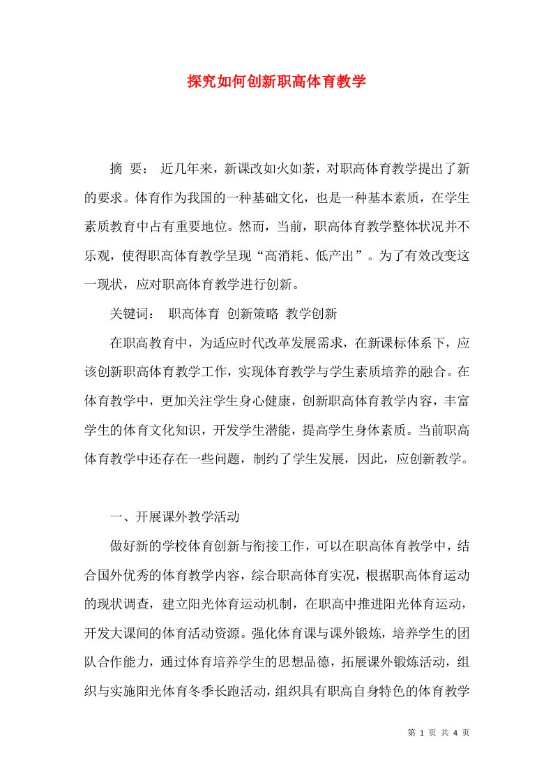 探究如何创新职高体育教学