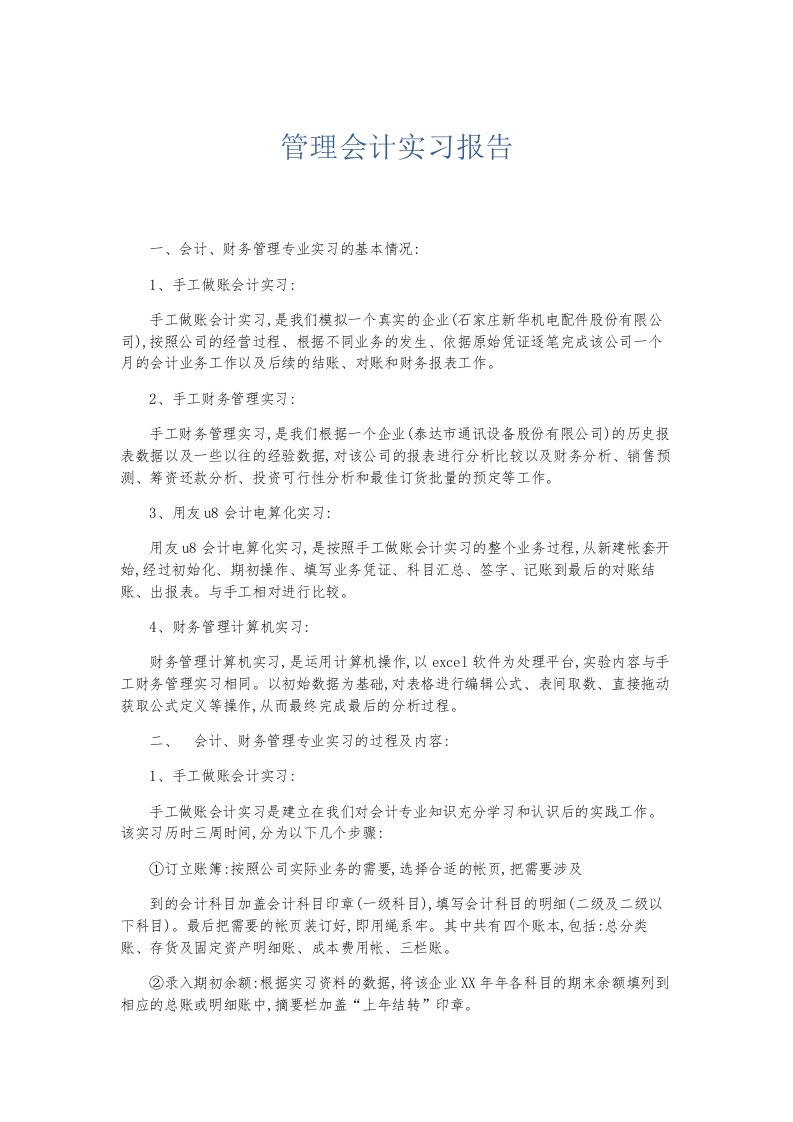 总结报告管理会计实习报告