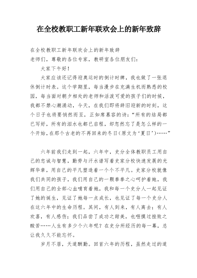 在全校教职工新年联欢会上的新年致辞