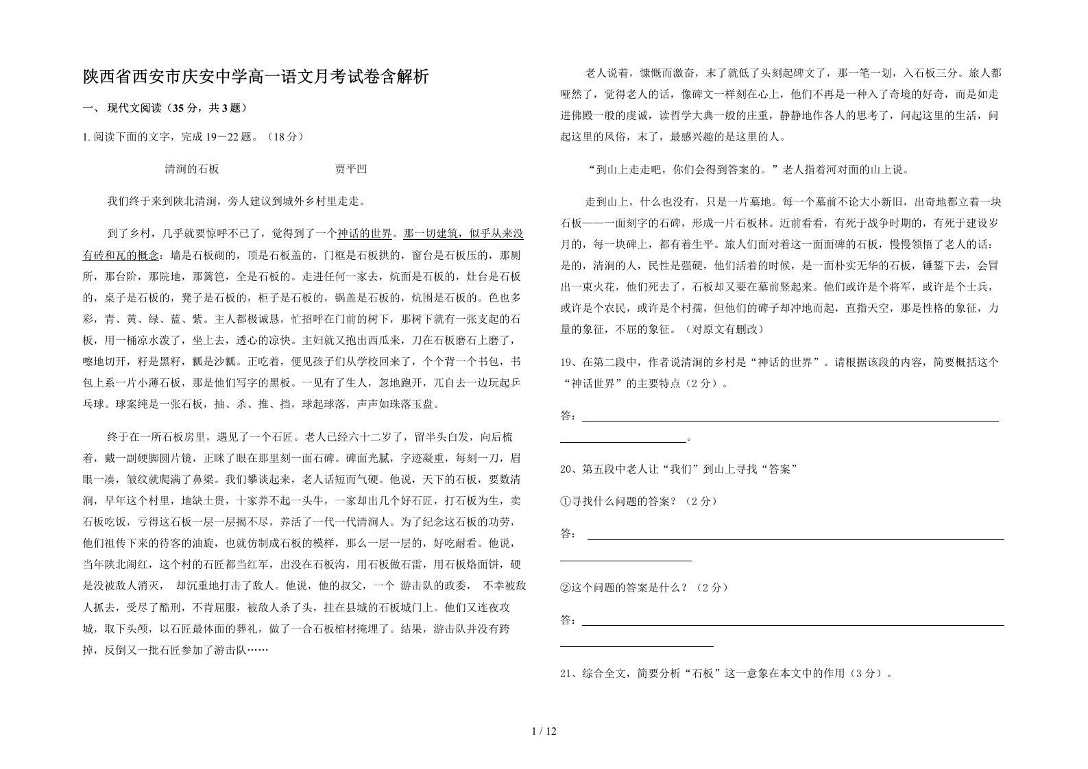 陕西省西安市庆安中学高一语文月考试卷含解析