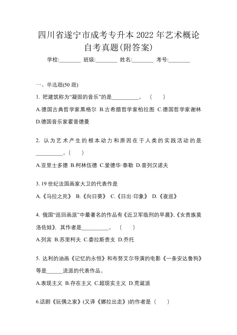 四川省遂宁市成考专升本2022年艺术概论自考真题附答案