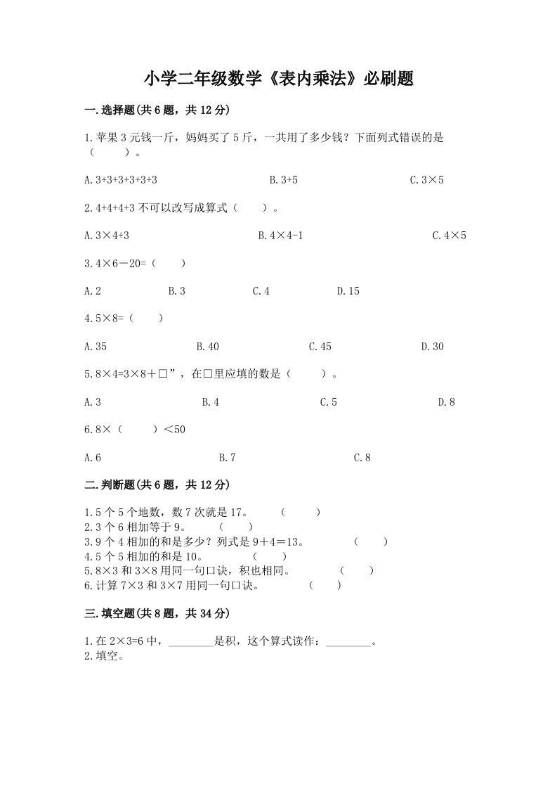 小学二年级数学《表内乘法》必刷题附完整答案（历年真题）