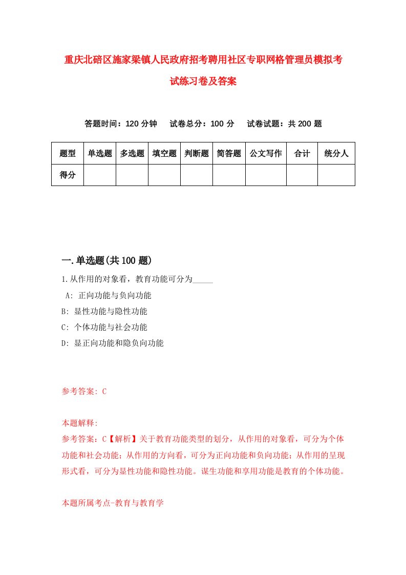 重庆北碚区施家梁镇人民政府招考聘用社区专职网格管理员模拟考试练习卷及答案6