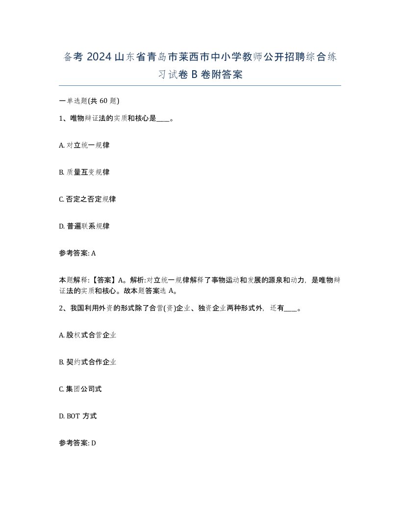 备考2024山东省青岛市莱西市中小学教师公开招聘综合练习试卷B卷附答案