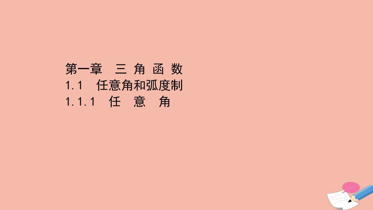 高中数学第一章三角函数1.1.1任意角课件新人教A版必修4