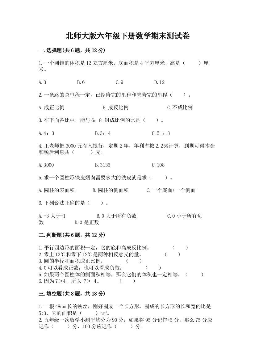 北师大版六年级下册数学期末测试卷及答案免费