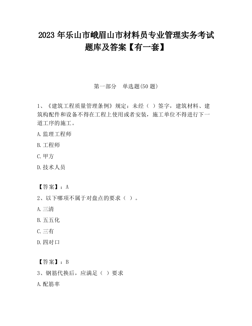 2023年乐山市峨眉山市材料员专业管理实务考试题库及答案【有一套】