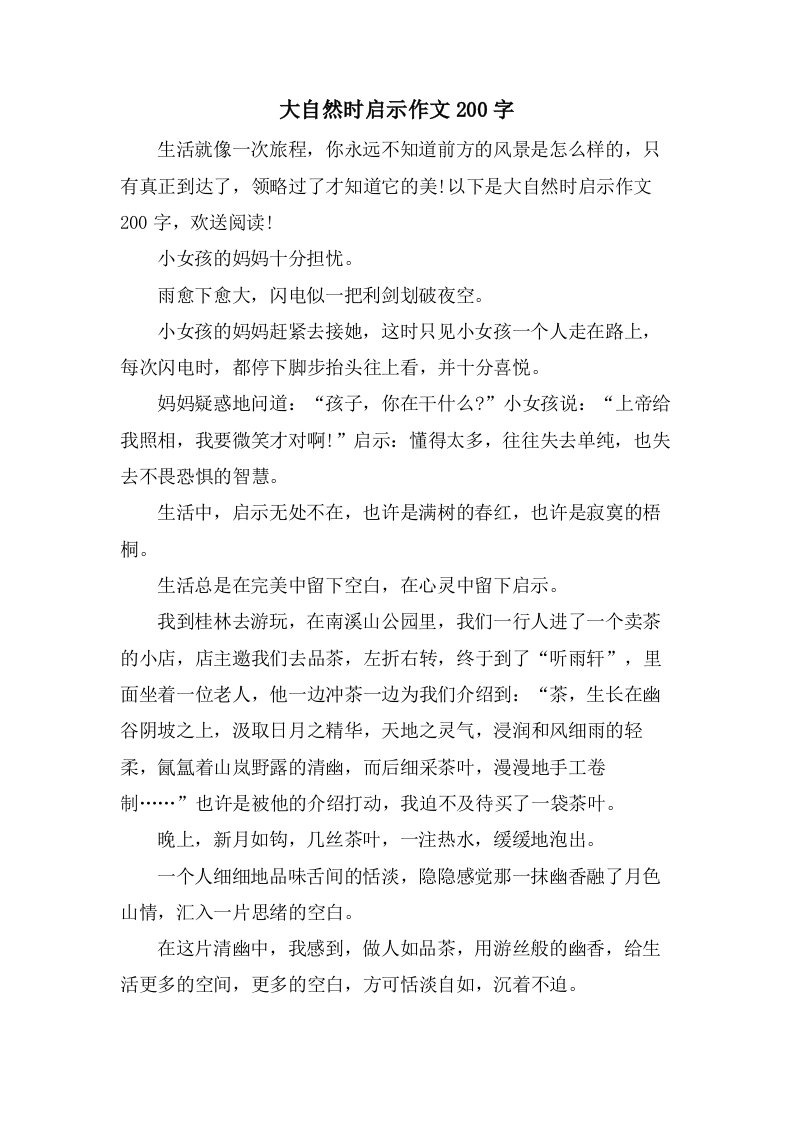 大自然时启示作文200字