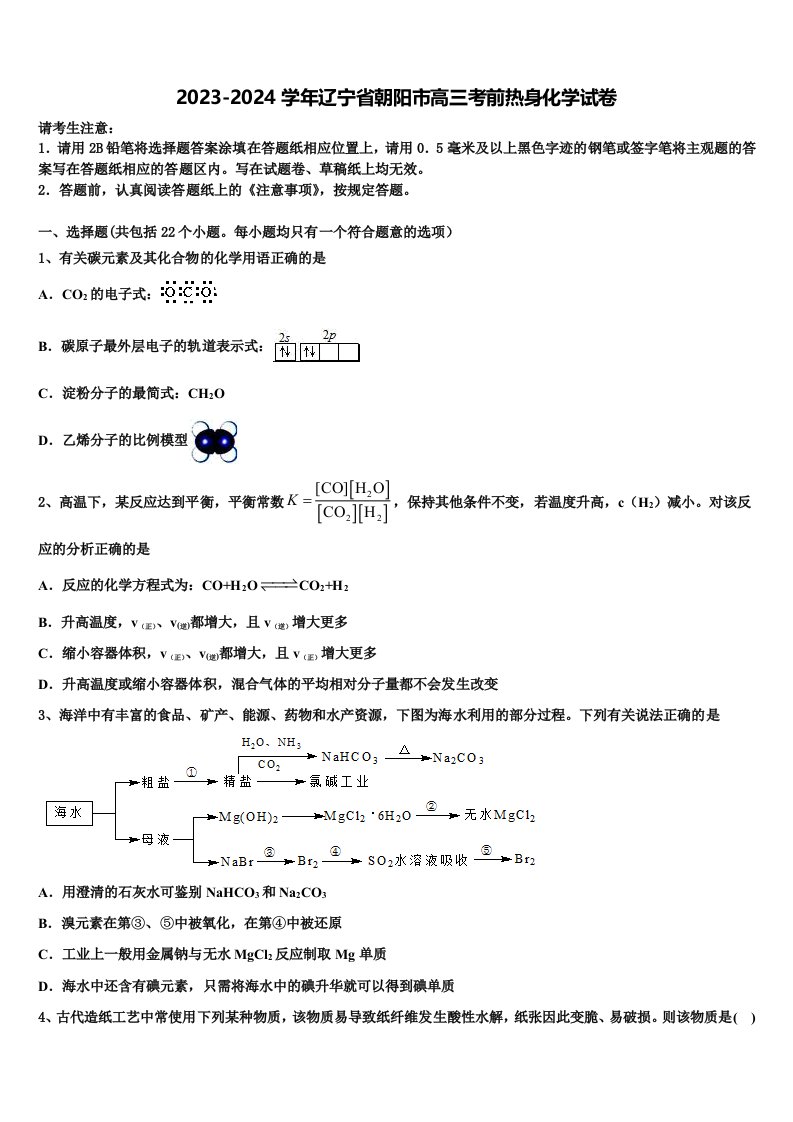 2023-2024学年辽宁省朝阳市高三考前热身化学试卷含解析