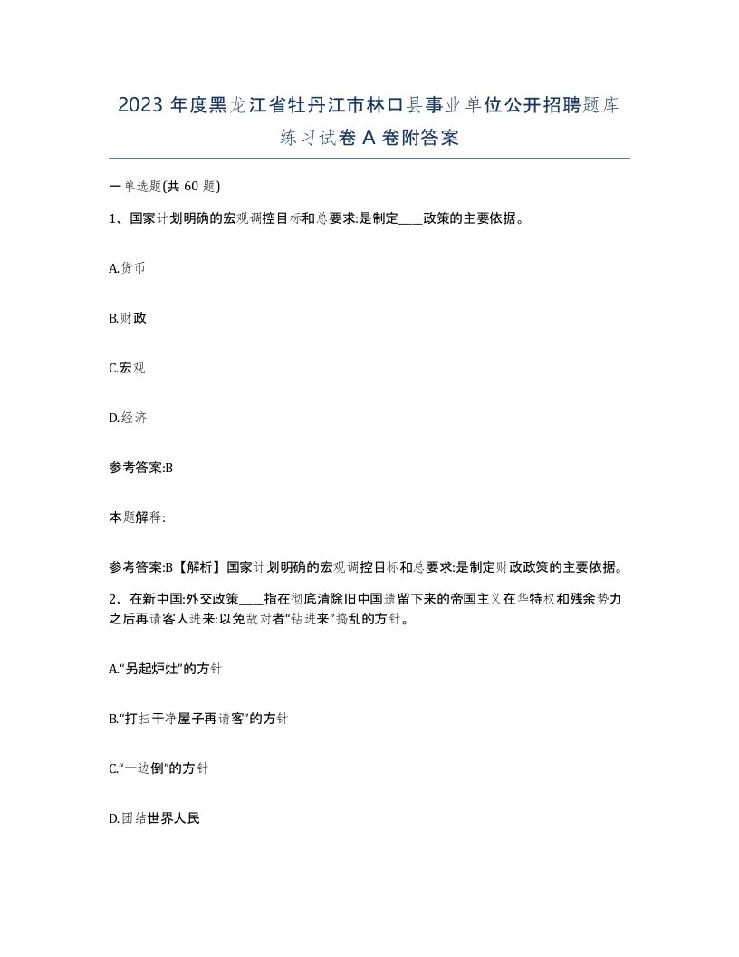 2023年度黑龙江省牡丹江市林口县事业单位公开招聘题库练习试卷A卷附答案