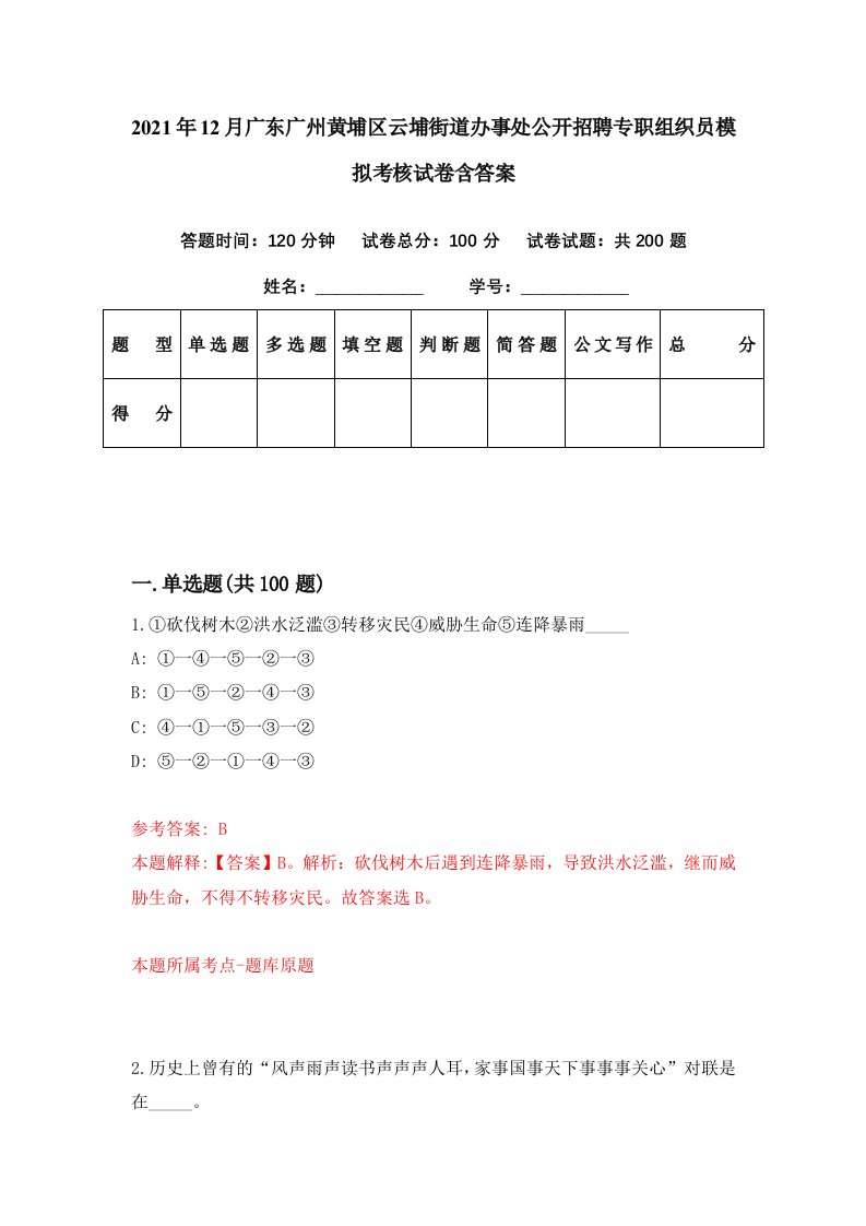 2021年12月广东广州黄埔区云埔街道办事处公开招聘专职组织员模拟考核试卷含答案8