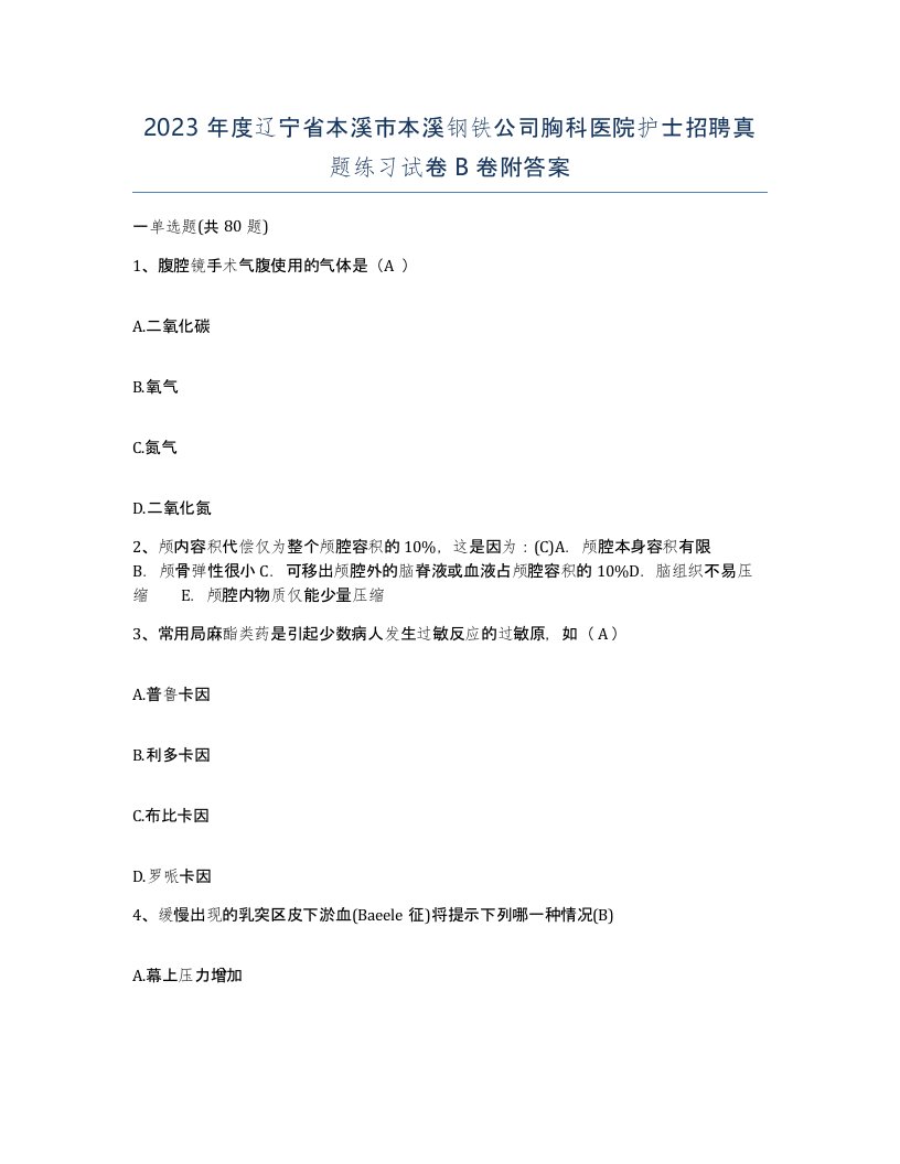 2023年度辽宁省本溪市本溪钢铁公司胸科医院护士招聘真题练习试卷B卷附答案