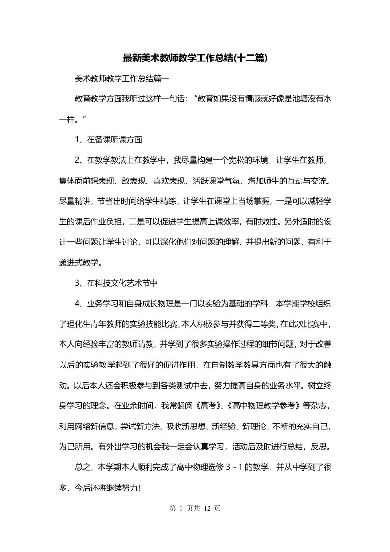 最新美术教师教学工作总结十二篇