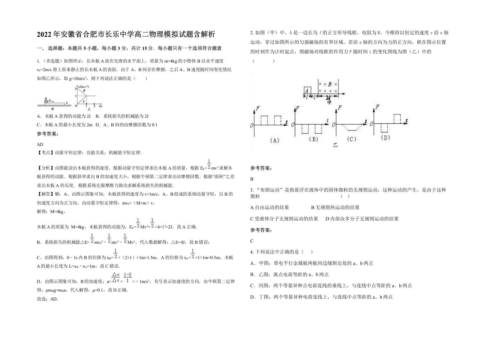 2022年安徽省合肥市长乐中学高二物理模拟试题含解析