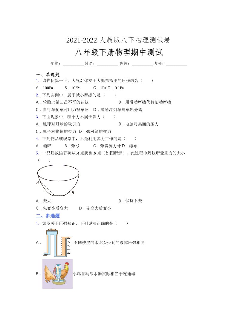 人教版初中八年级物理（下册）第一次期中考试提升练习测试卷《A4版加答案》