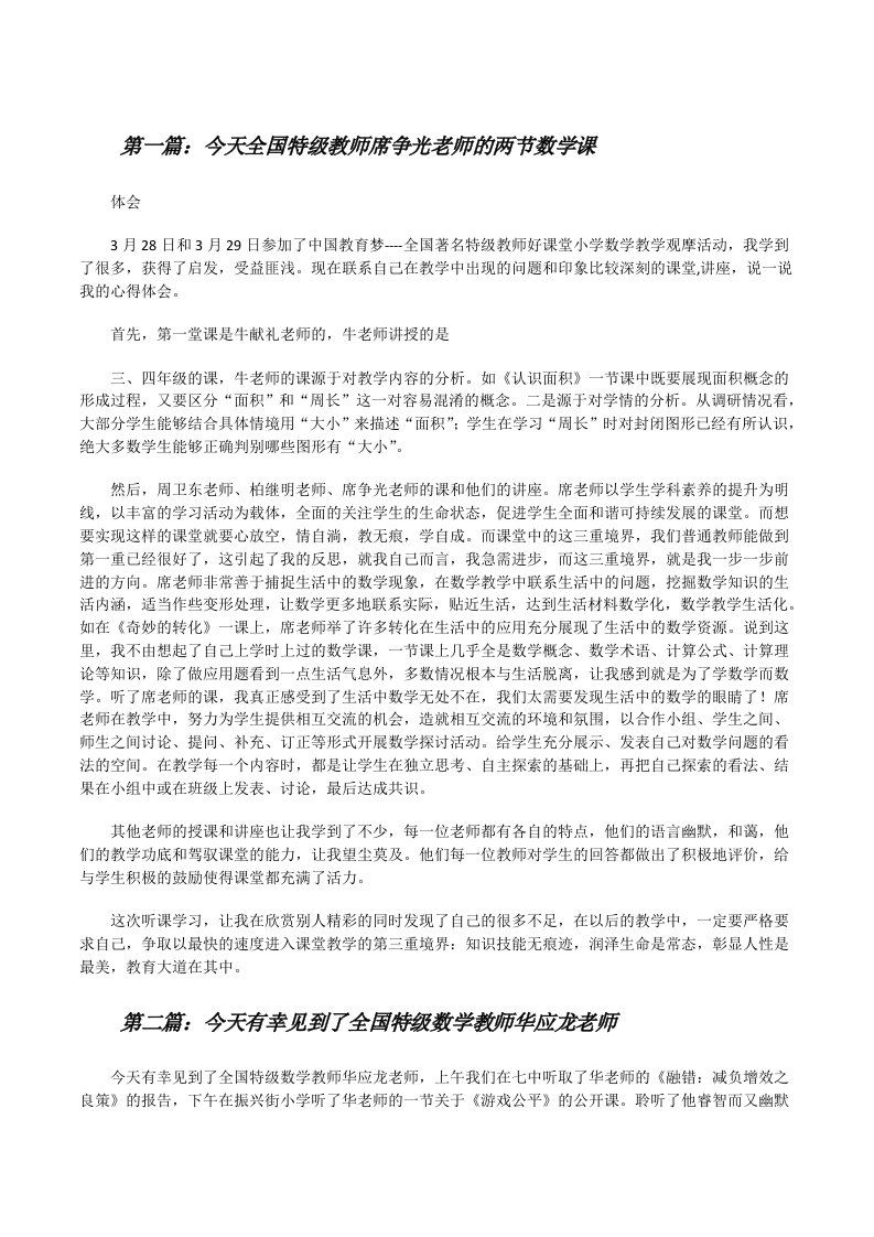 今天全国特级教师席争光老师的两节数学课[修改版]