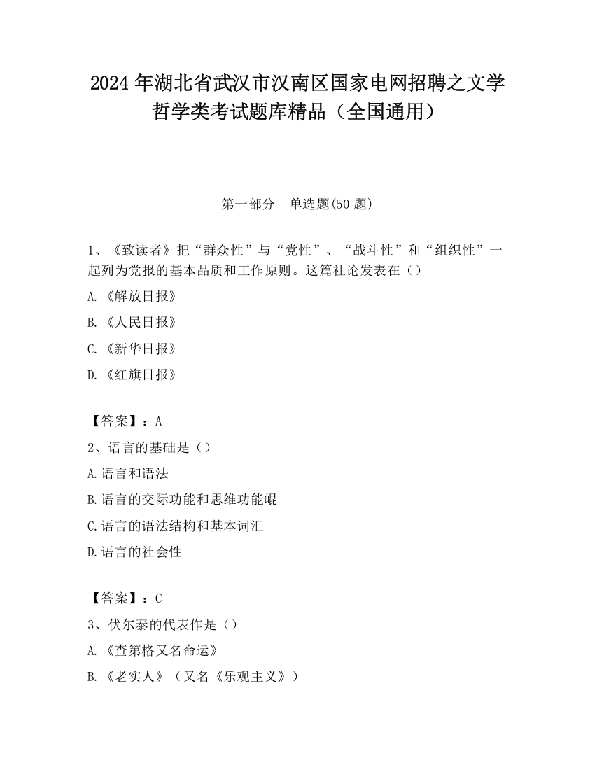 2024年湖北省武汉市汉南区国家电网招聘之文学哲学类考试题库精品（全国通用）