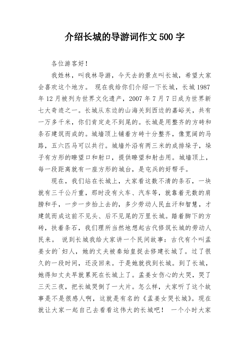 介绍长城的导游词作文500字