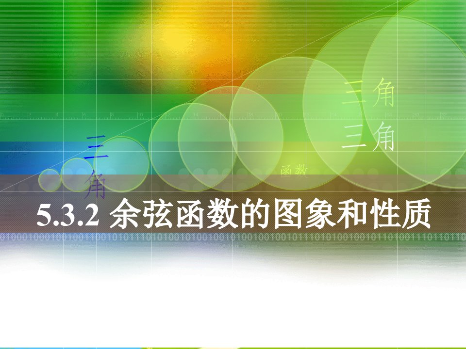 人教版中职数学（基础模块）上册5.3《三角函数的图象和性质》3