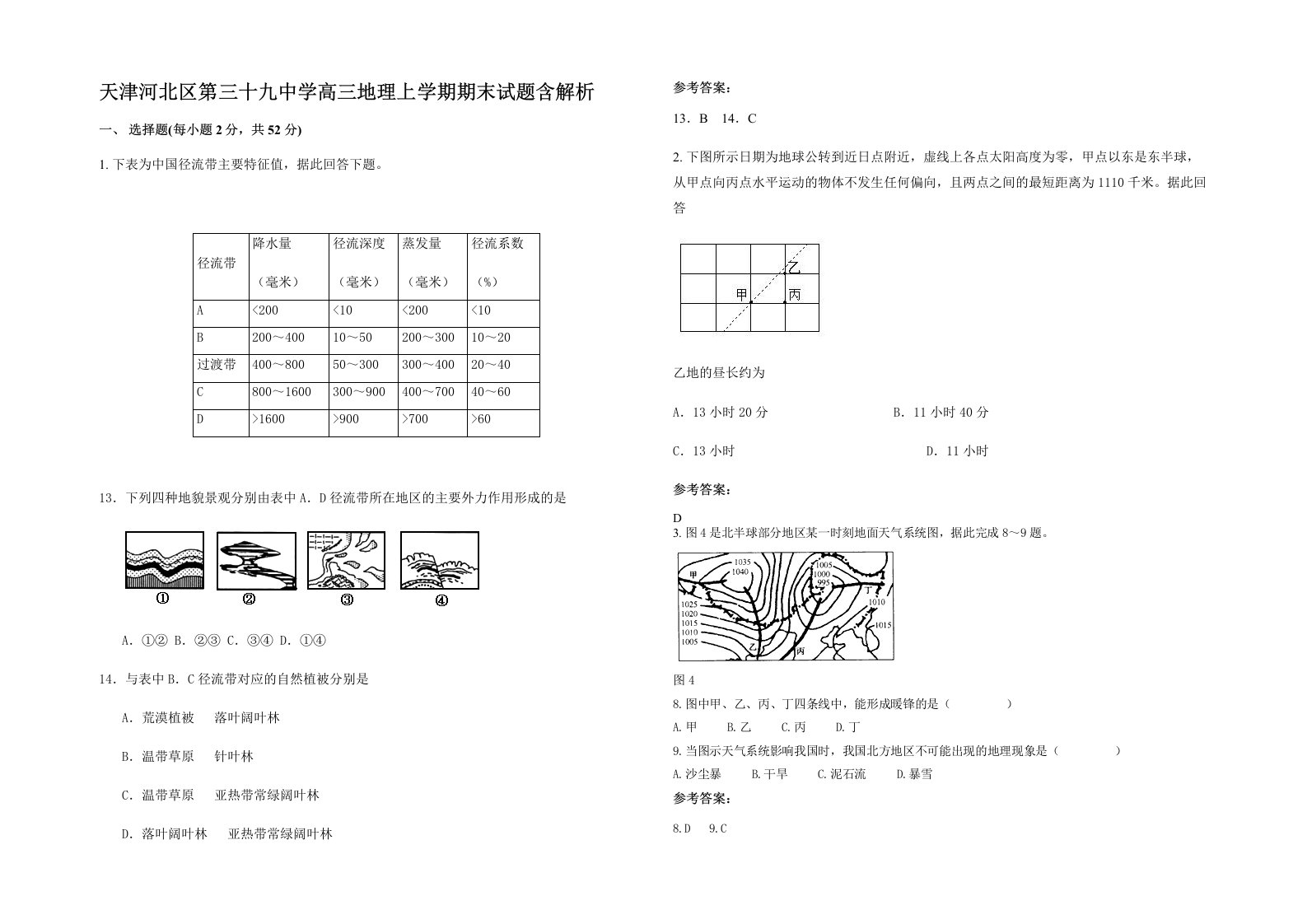 天津河北区第三十九中学高三地理上学期期末试题含解析