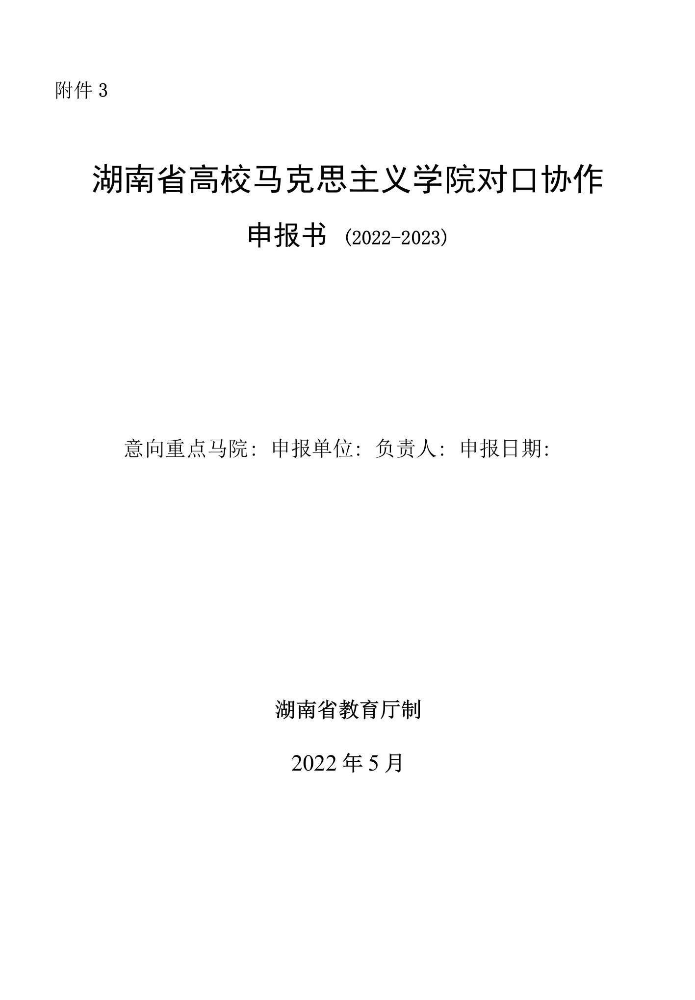 湖南省高校马克思主义学院对口协作申报书