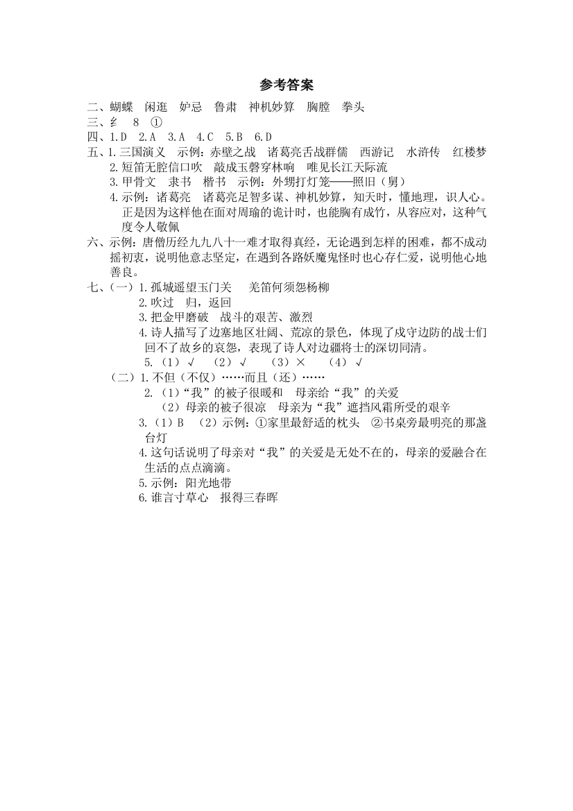 【期中试卷】语文-5年级下册-部编人教版期中验收密卷（一）参考答案