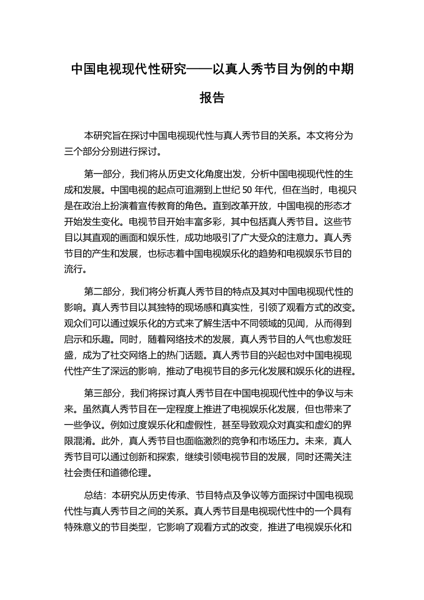 中国电视现代性研究——以真人秀节目为例的中期报告