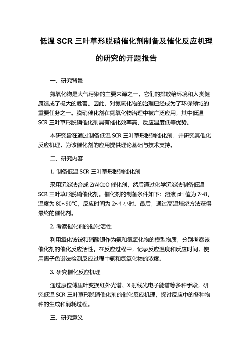 低温SCR三叶草形脱硝催化剂制备及催化反应机理的研究的开题报告