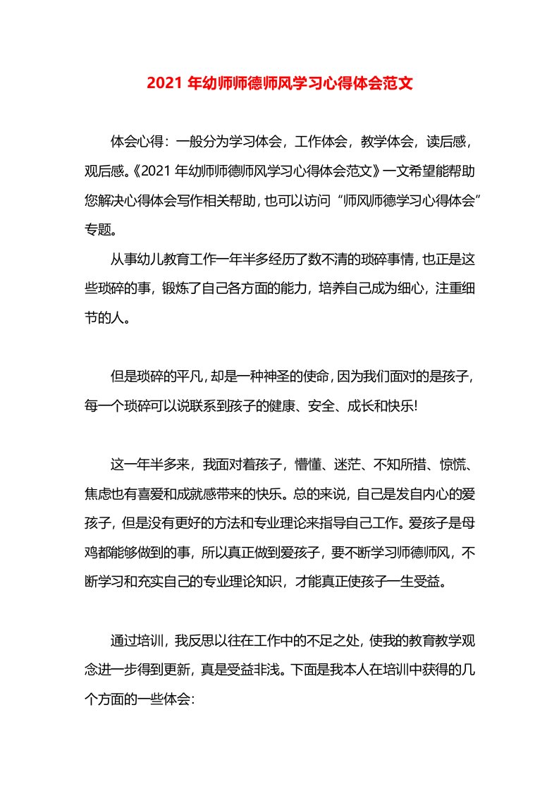 2021年幼师师德师风学习心得体会范文(1)