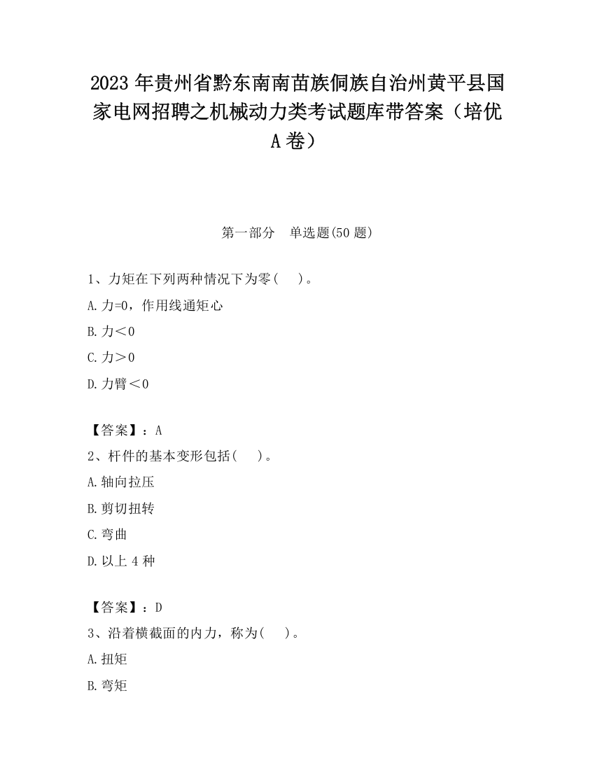 2023年贵州省黔东南南苗族侗族自治州黄平县国家电网招聘之机械动力类考试题库带答案（培优A卷）