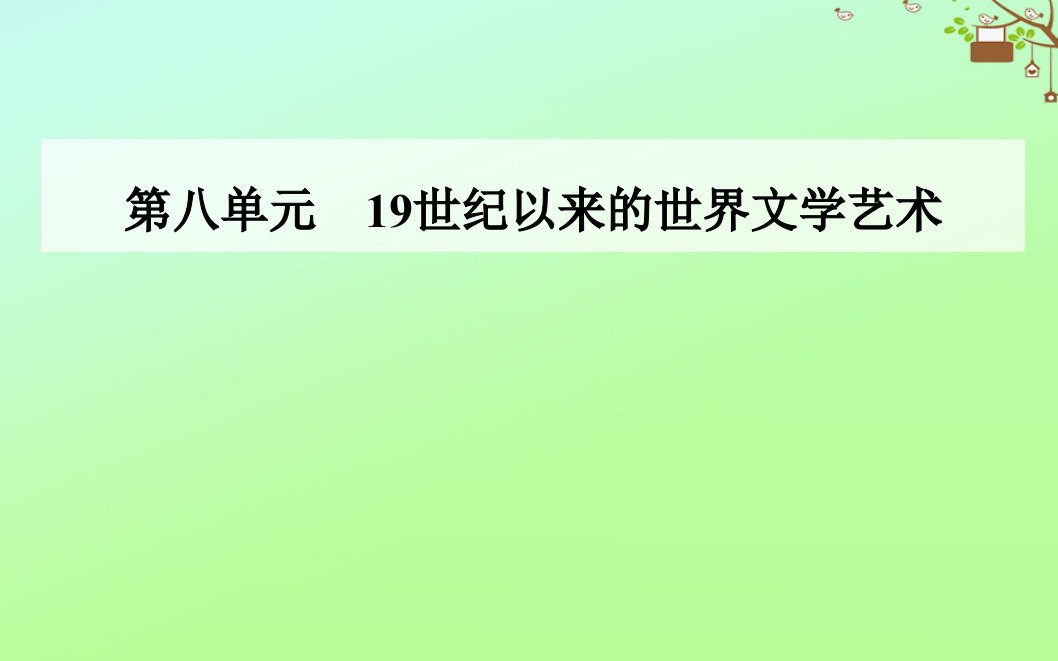 高中历史第八单元19世纪以来的世界文学艺术第24课音乐与影视艺术课件新人教版必修3