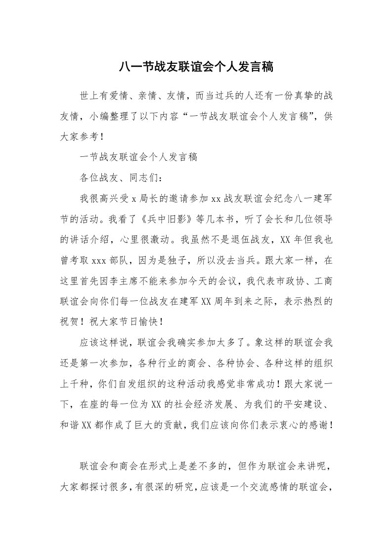 八一节战友联谊会个人发言稿