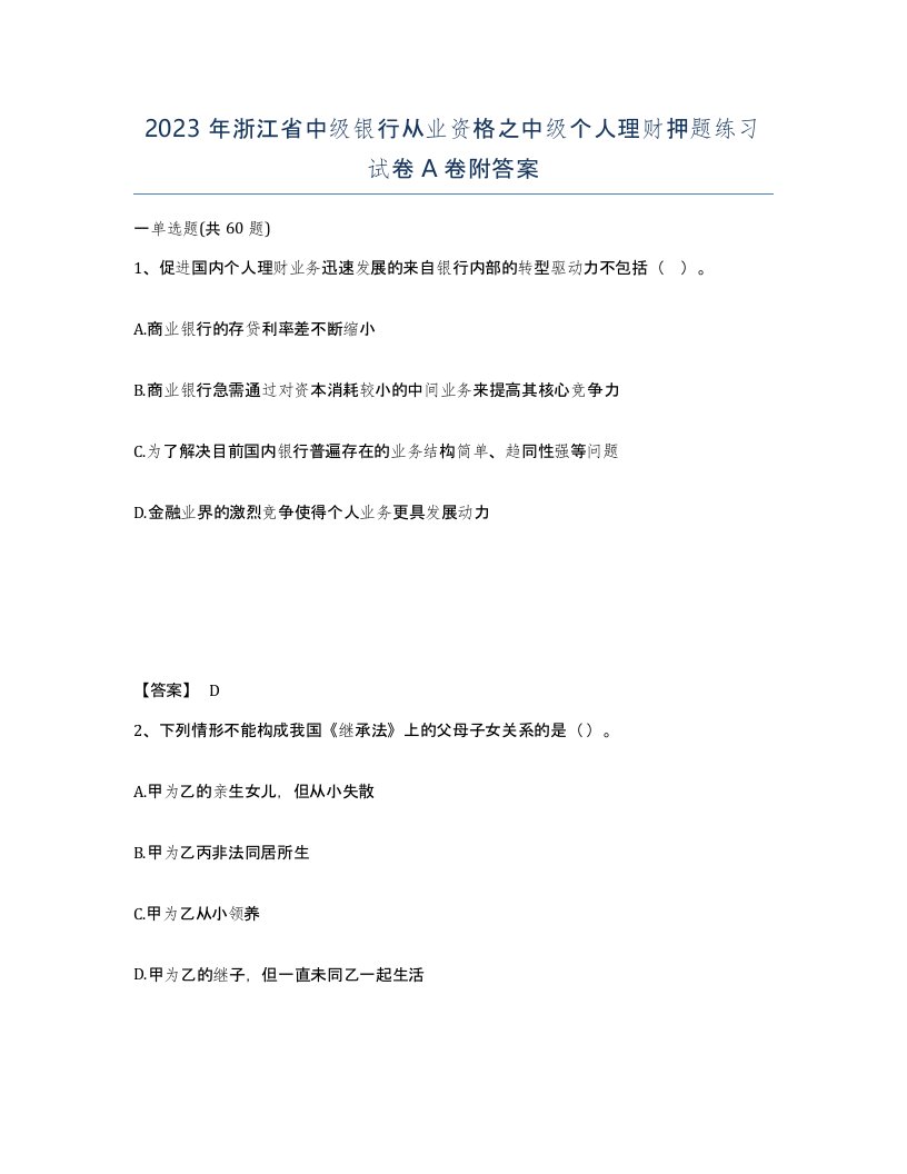 2023年浙江省中级银行从业资格之中级个人理财押题练习试卷A卷附答案